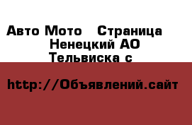 Авто Мото - Страница 3 . Ненецкий АО,Тельвиска с.